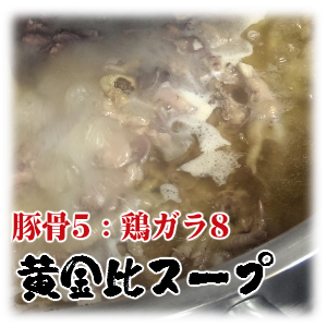 豚骨と鶏ガラの黄金比でつくる濃厚な魚介豚骨スープ