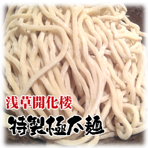 モチモチ感がある浅草開化楼の特製麺を使用しています。