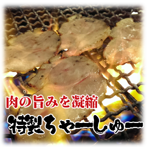 肉の旨みを凝縮した豚肩ロースの特製焼豚です。