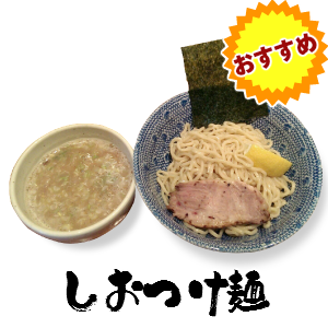 二番人気は、濃厚な魚介豚骨スープと浅草開化楼太麺のインパクトあるつけ麺です。